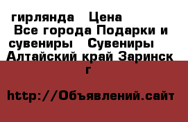 гирлянда › Цена ­ 1 963 - Все города Подарки и сувениры » Сувениры   . Алтайский край,Заринск г.